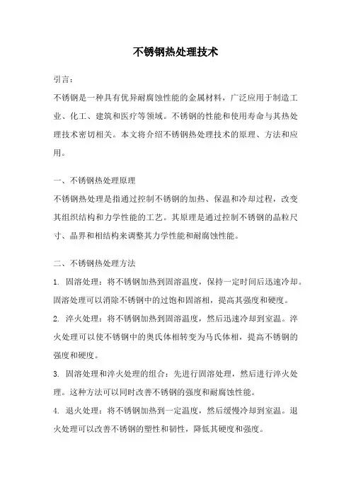 不锈钢热处理技术