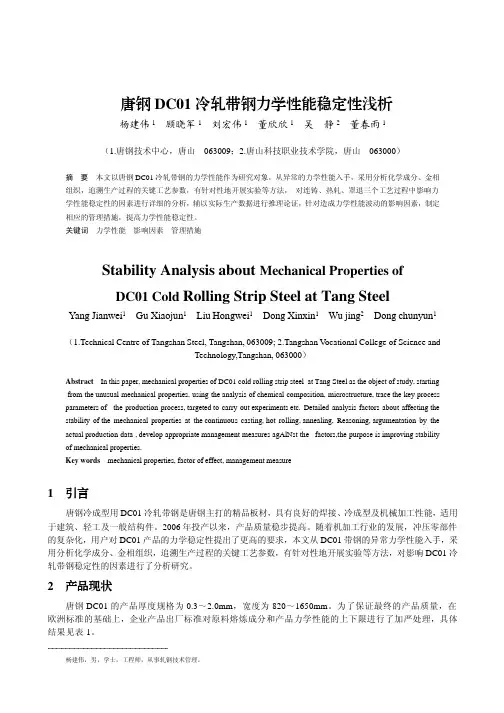 唐钢DC01冷轧带钢力学性能稳定性浅析