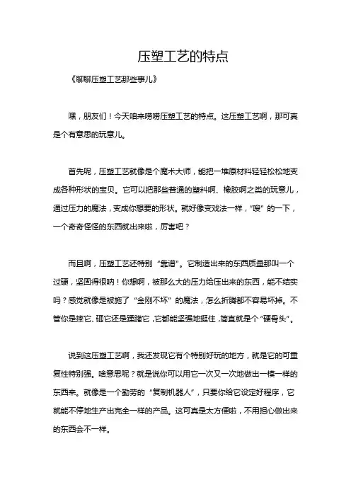 压塑工艺的特点