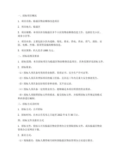 临淄区物业维修改造招标