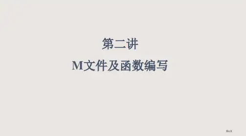 第二讲 M文件及函数的编写PPT课件一等奖新名师优质课获奖比赛公开课