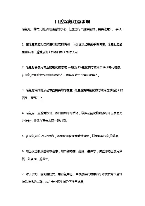 口腔涂氟注意事项
