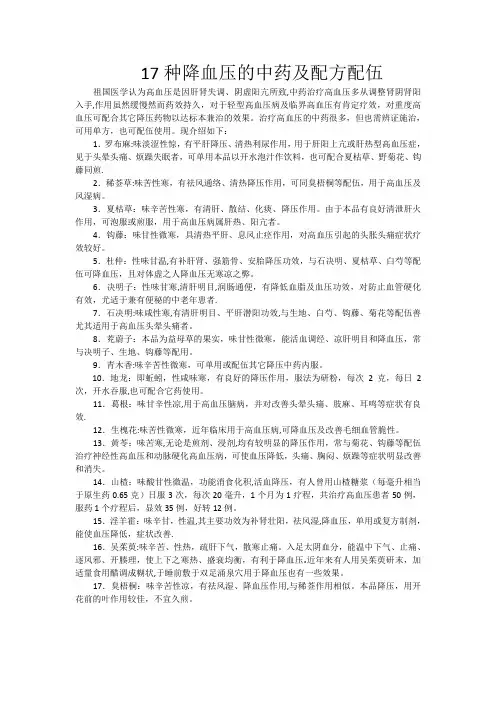 17种降血压的中药及配方、配伍