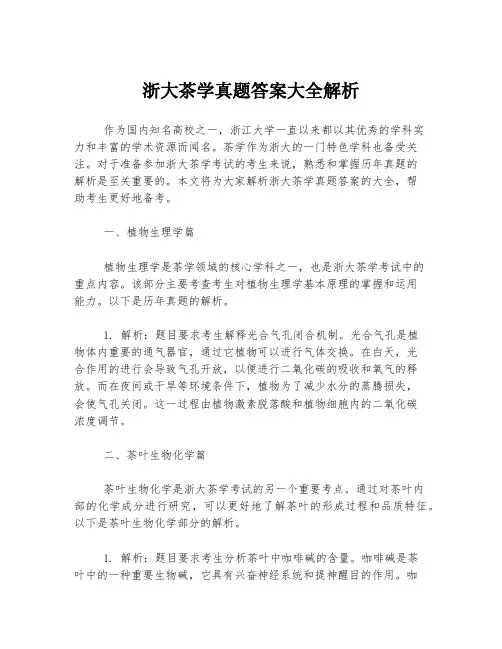 浙大茶学真题答案大全解析