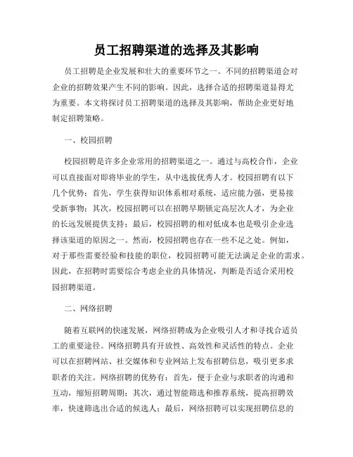 员工招聘渠道的选择及其影响