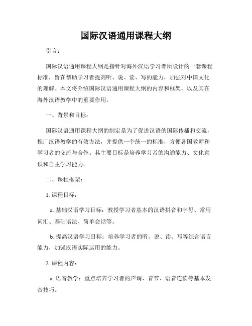 国际汉语通用课程大纲