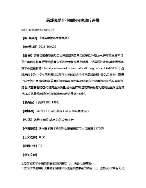 局部晚期非小细胞肺癌放疗进展