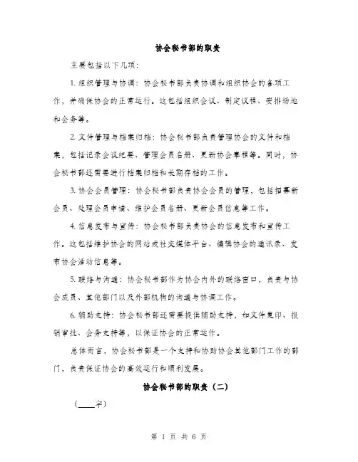 协会秘书部的职责（2篇）