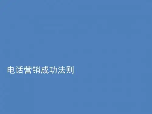 电话营销成功法则(共 33张PPT)