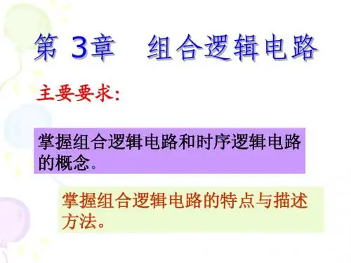 第03章 组合逻辑电路