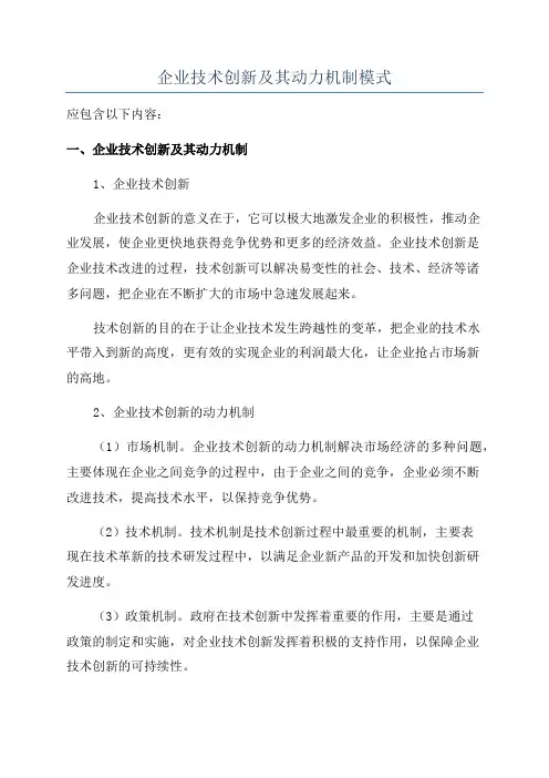 企业技术创新及其动力机制模式