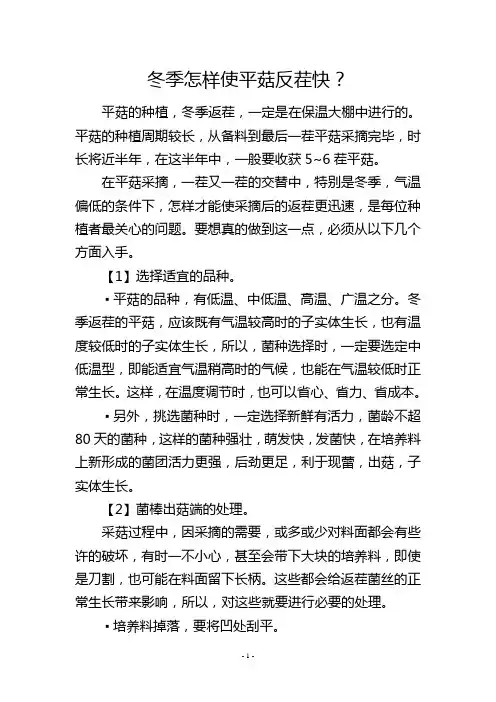 冬季怎样使平菇反茬快？