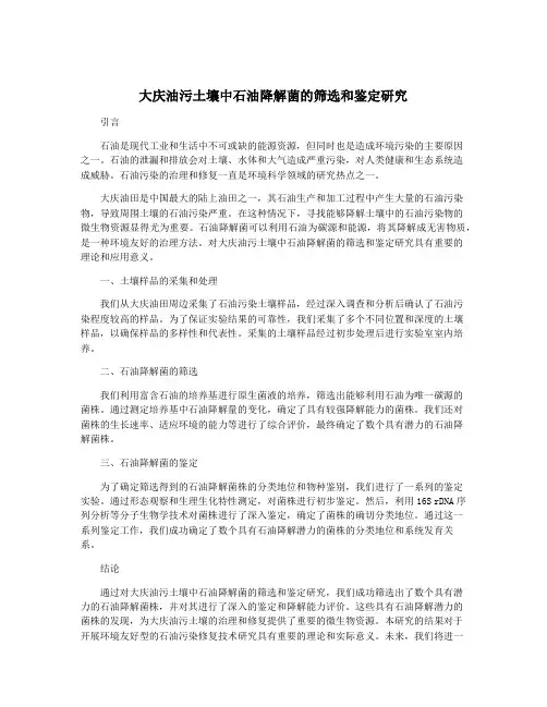 大庆油污土壤中石油降解菌的筛选和鉴定研究