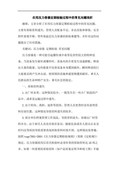 在用压力容器定期检验过程中的常见问题浅析