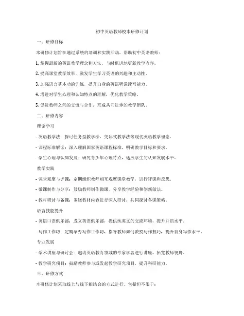 初中英语教师校本研修计划