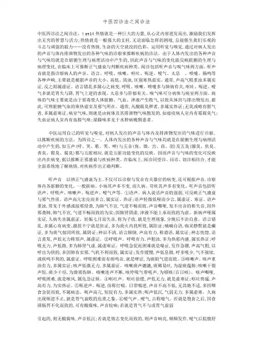 中医四诊法之闻诊法