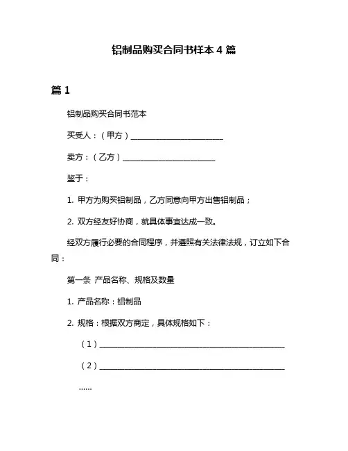 铝制品购买合同书样本4篇