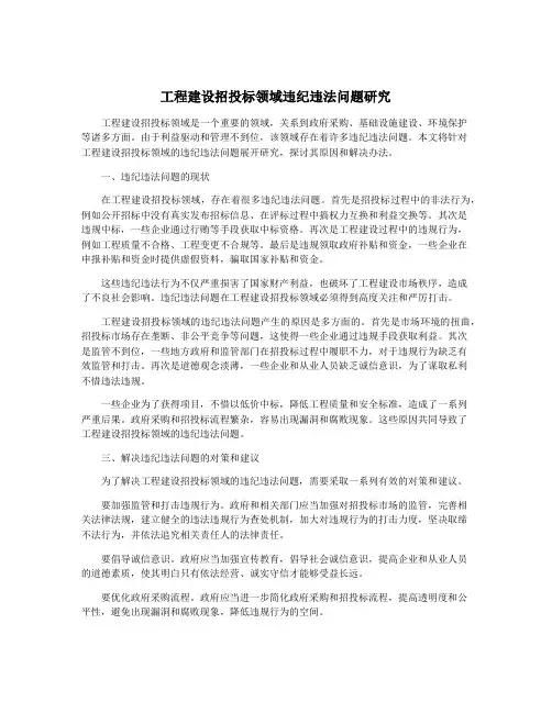 工程建设招投标领域违纪违法问题研究