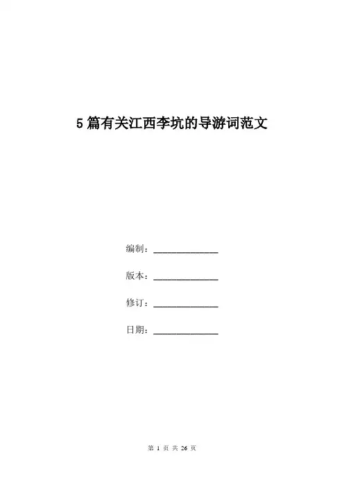 5篇有关江西李坑的导游词范文.doc
