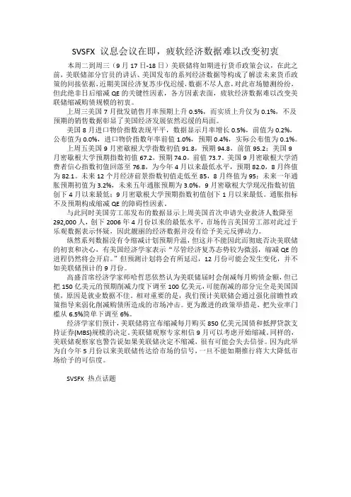 SVSFX 议息会议在即,疲软经济数据难以改变初衷
