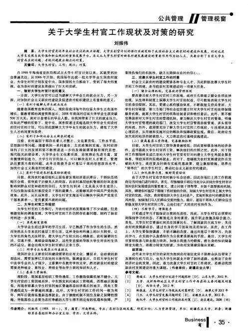 关于大学生村官工作现状及对策的研究
