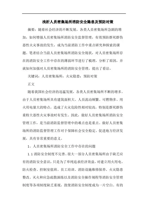 人员密集场所消防安全隐患及预防对策