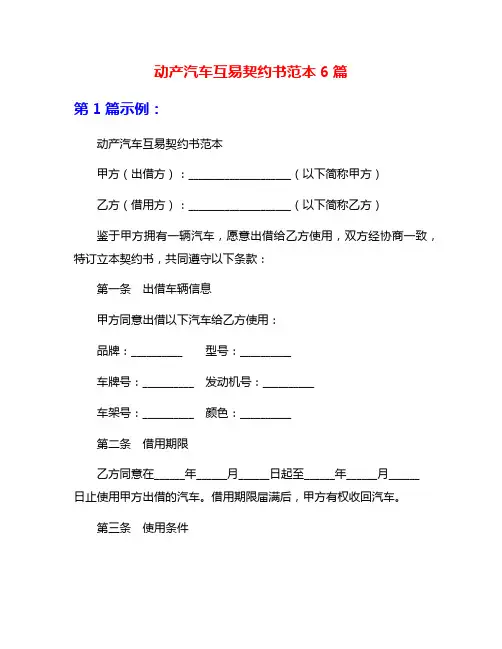 动产汽车互易契约书范本6篇