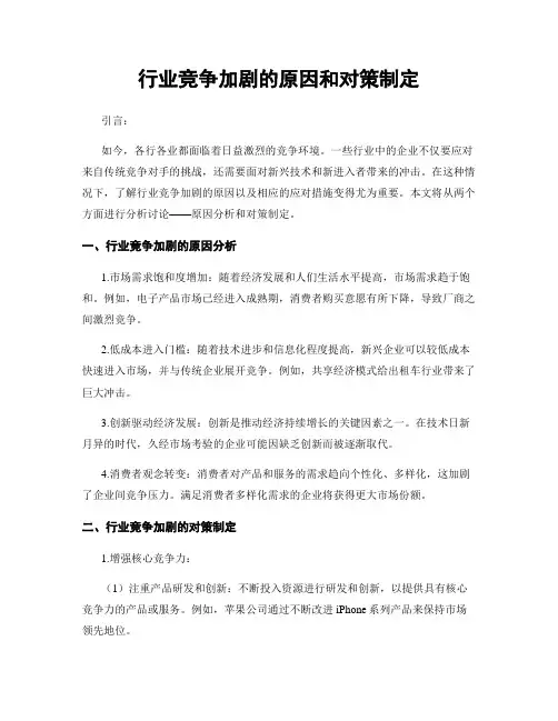 行业竞争加剧的原因和对策制定