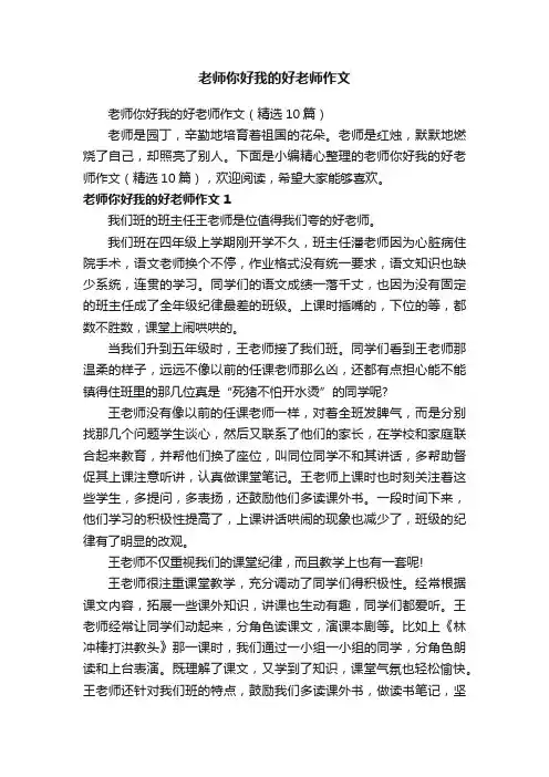 老师你好我的好老师作文（精选10篇）