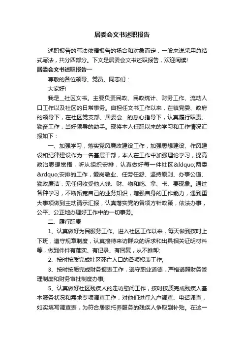 居委会文书述职报告