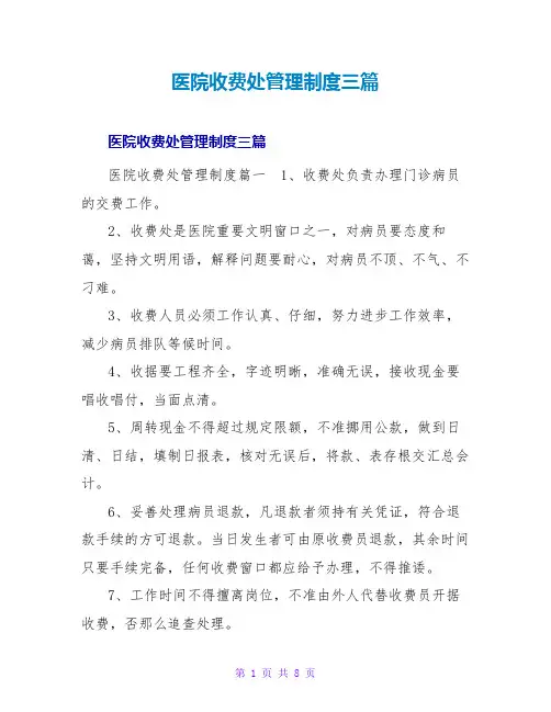 医院收费处管理制度三篇