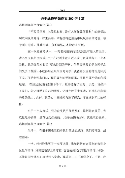关于选择坚强作文300字3篇