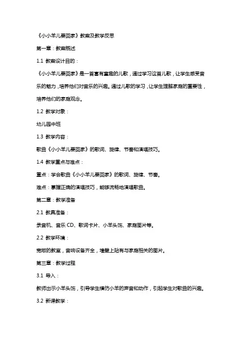 《小小羊儿要回家》教案及教学反思