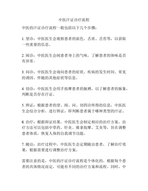 中医汗证诊疗流程