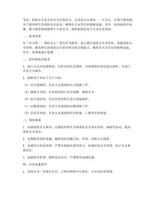 小学火灾应急预案博客