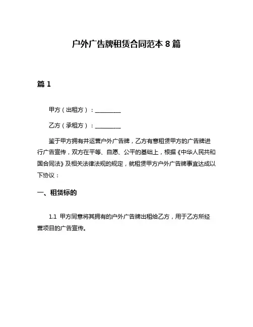 户外广告牌租赁合同范本8篇