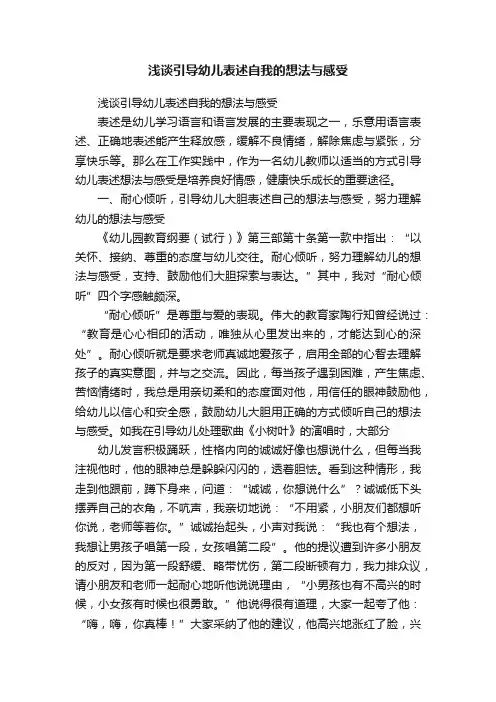 浅谈引导幼儿表述自我的想法与感受