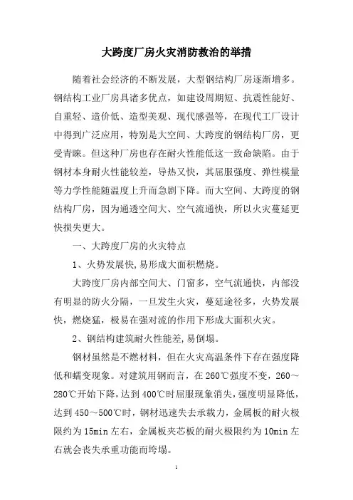 大跨度厂房火灾消防救治的举措
