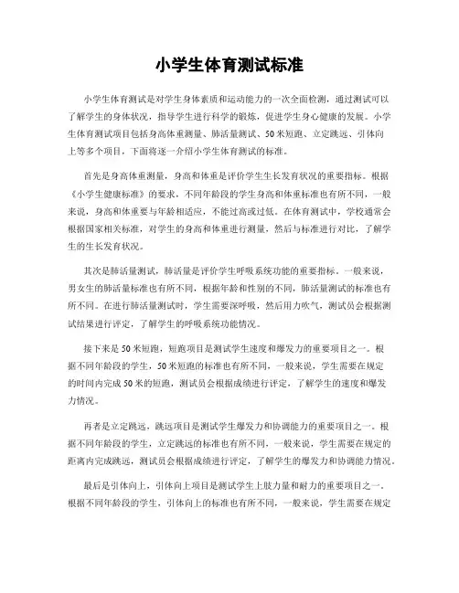 小学生体育测试标准