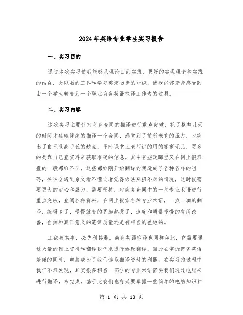 2024年英语专业学生实习报告(四篇)