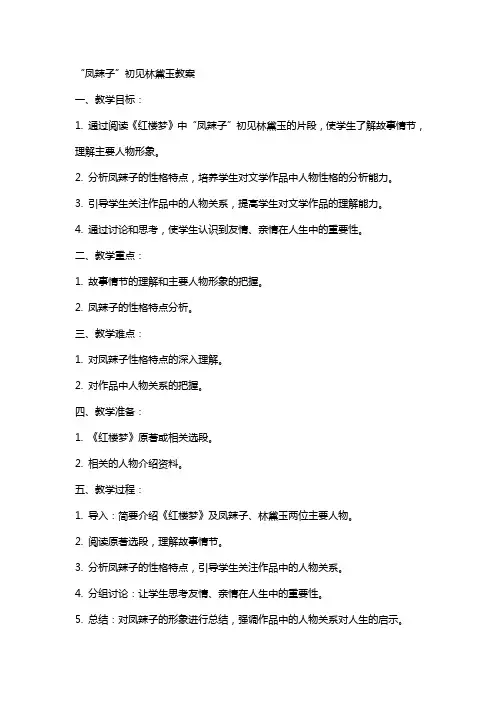 “凤辣子”初见林黛玉教案