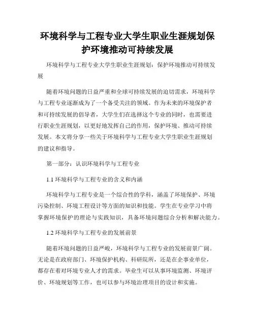 环境科学与工程专业大学生职业生涯规划保护环境推动可持续发展