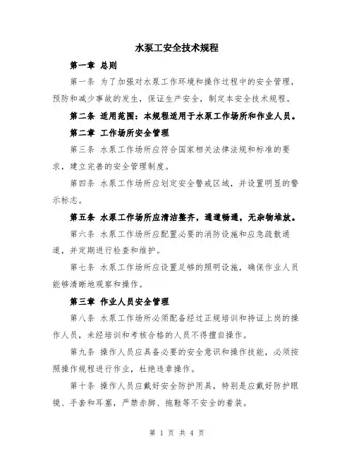 水泵工安全技术规程