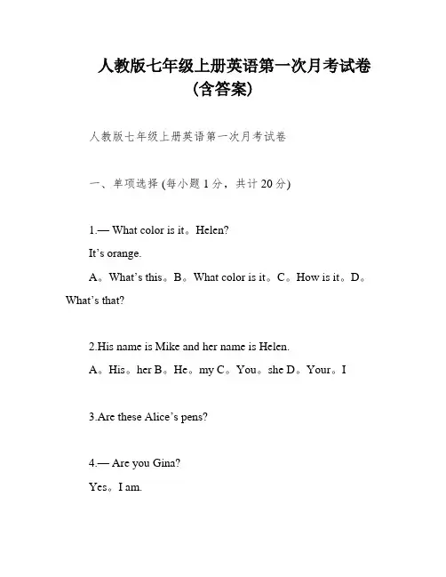人教版七年级上册英语第一次月考试卷(含答案)