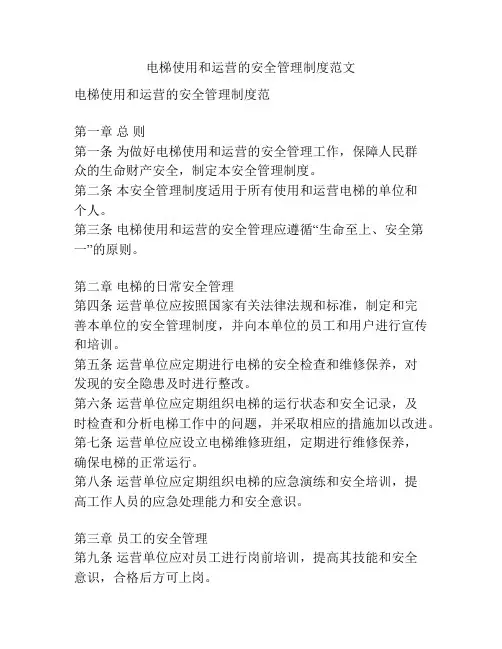电梯使用和运营的安全管理制度范文
