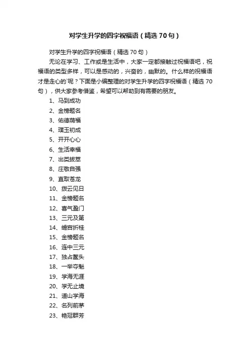 对学生升学的四字祝福语（精选70句）