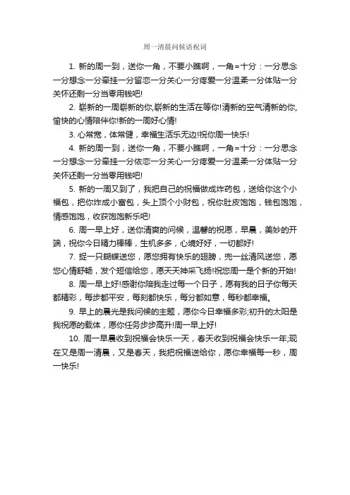 周一清晨问候语祝词_日常祝福语_