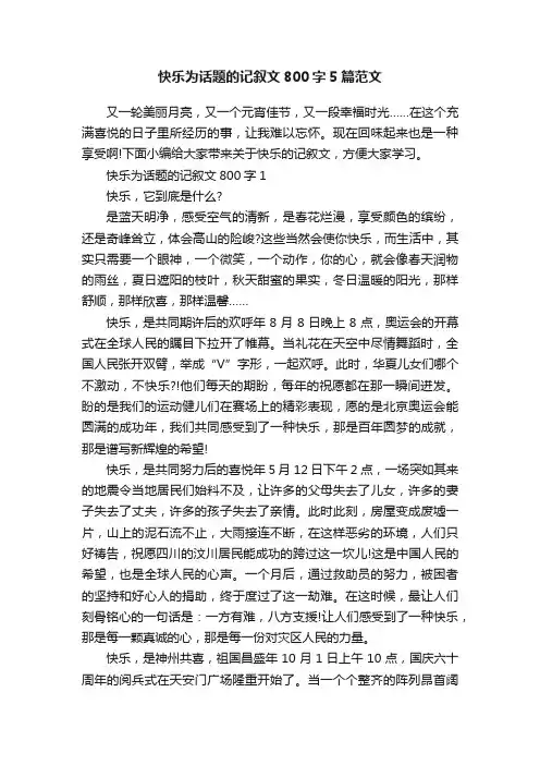 快乐为话题的记叙文800字5篇范文