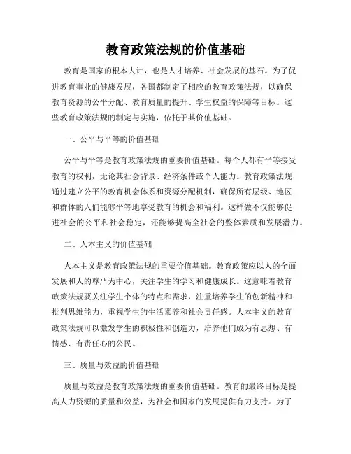 教育政策法规的价值基础