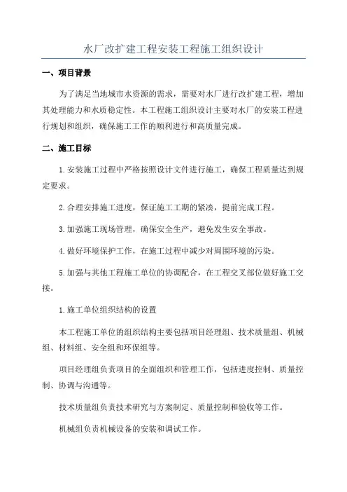 水厂改扩建工程安装工程施工组织设计